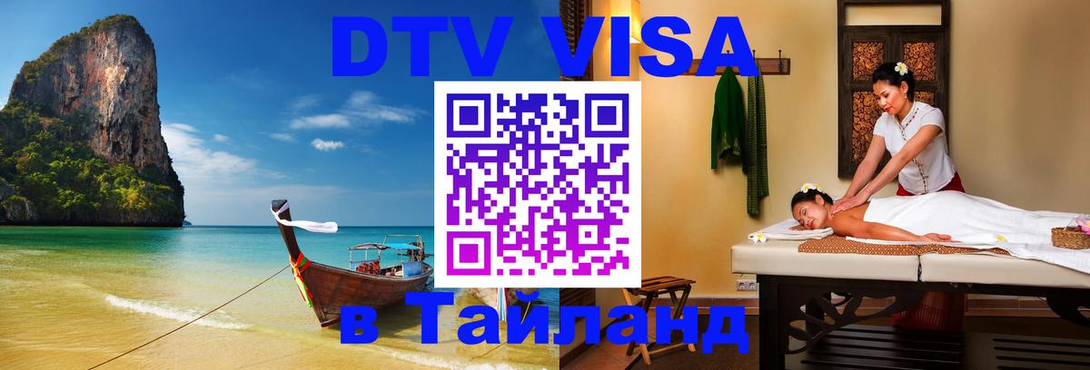 ДТВ VISA Тайланд для фрилансеров 