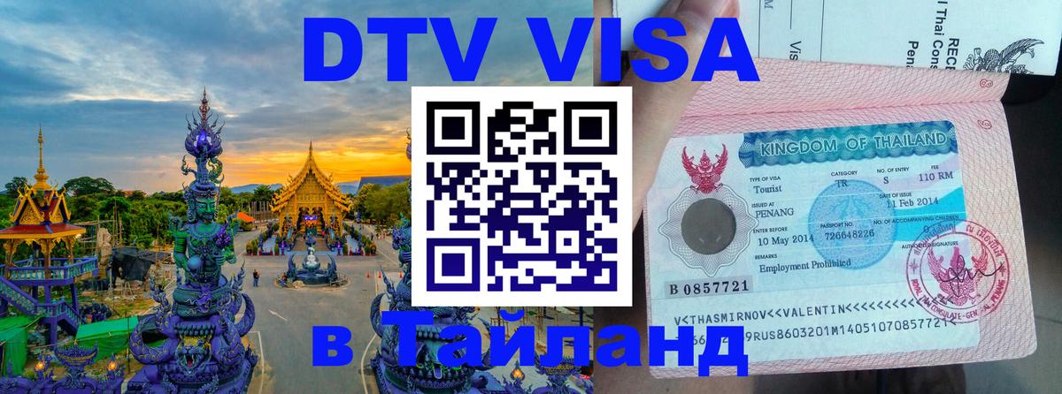 Стоимость и условия DTV визы — оформление в Таиланд под ключ - 19.11.2025 